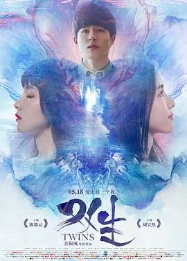 双生2019第一季