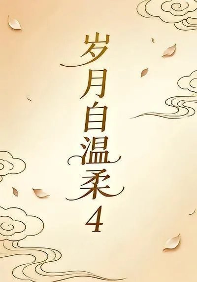 岁月 温柔