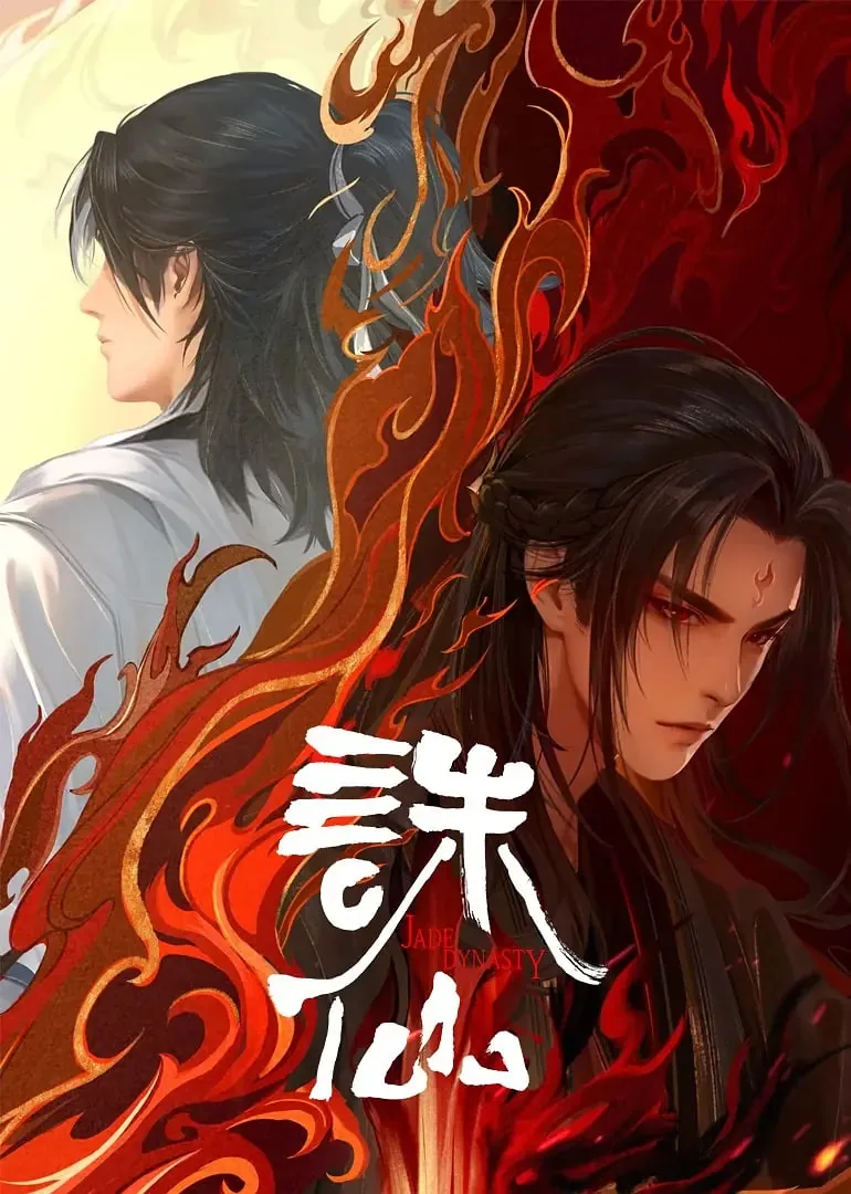 诛仙第二季花海碧瑶魔改了吗