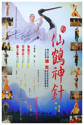 新仙鹤神针粤语末删版