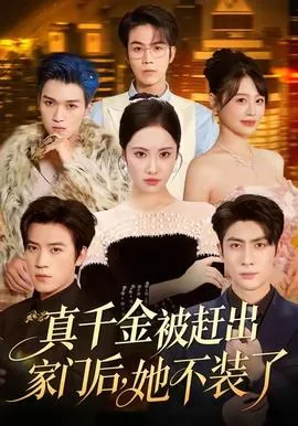 真千金归来假千金不装了
