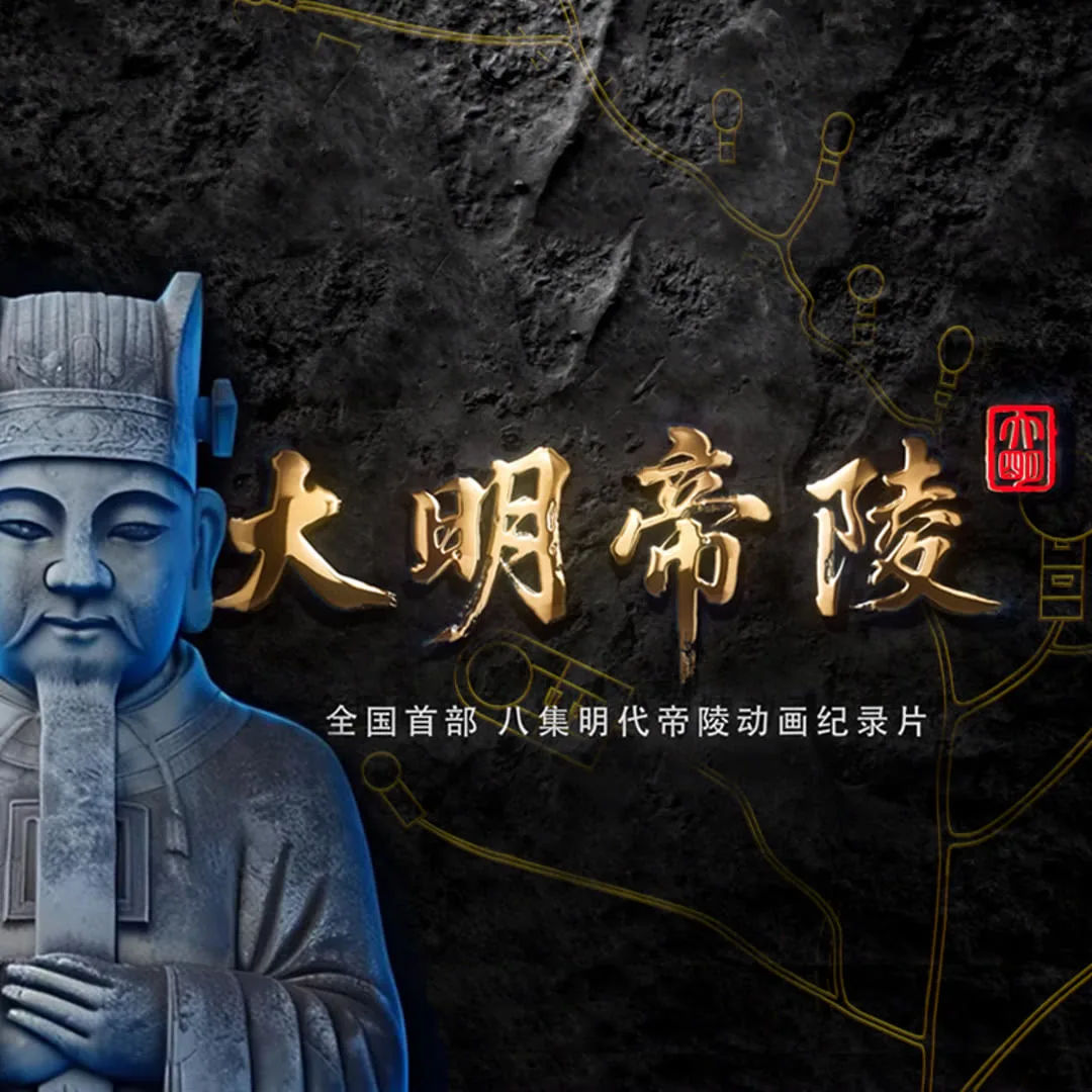 大明帝陵mp3百度云