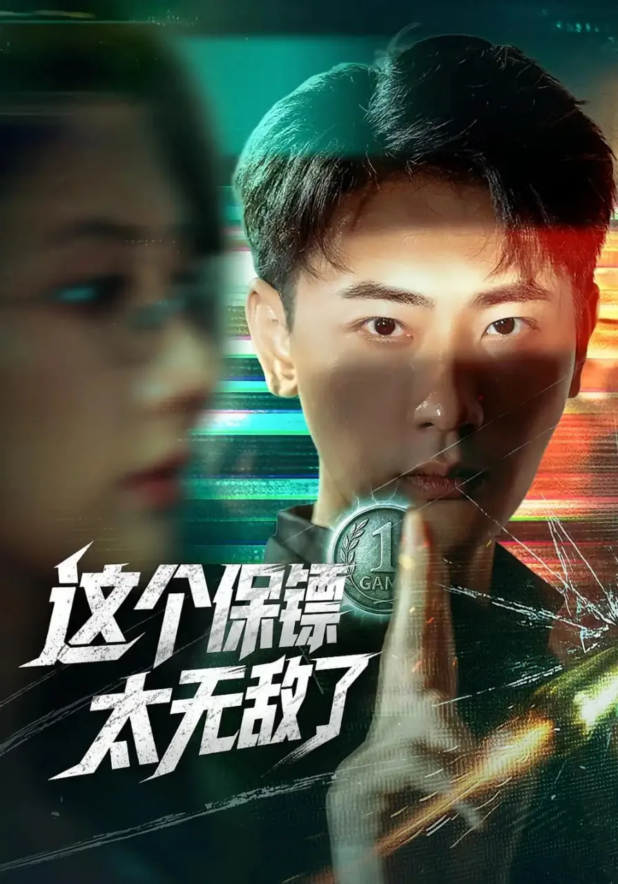 这个保镖太无敌了林霜免费观看全集