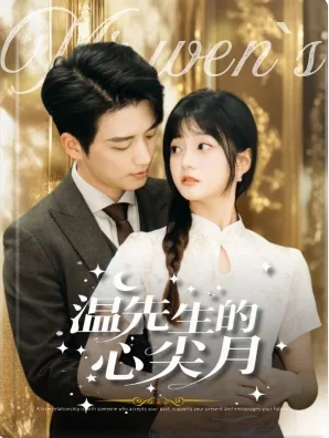 温先生的心尖月短剧免费观看