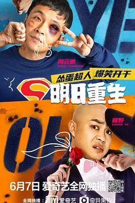 明日重生电影完整观看