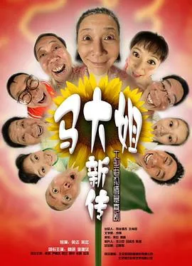 马大姐新传被人冤枉是哪一集