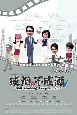 戒烟不戒酒小孩做生意是第几集