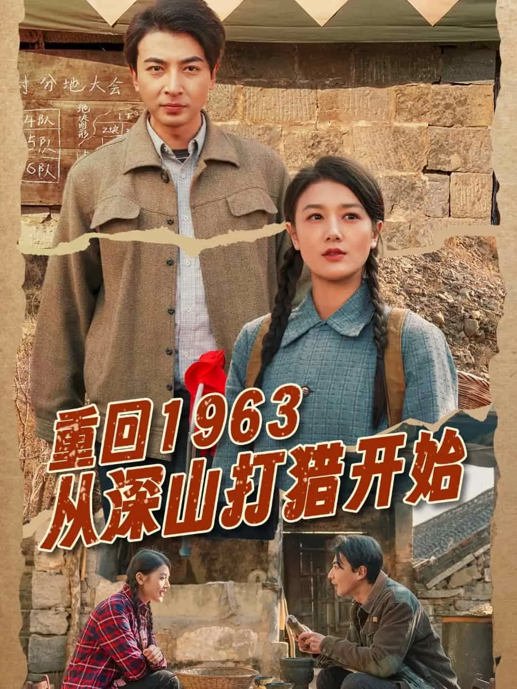 重回1963从深山打猎开始短剧免费观看