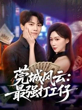 莞城风云:最强打工仔有谁