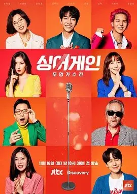 无名歌手战在韩国火吗