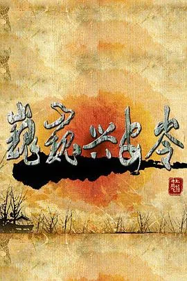 巍巍兴安岭分集剧情详解与反思
