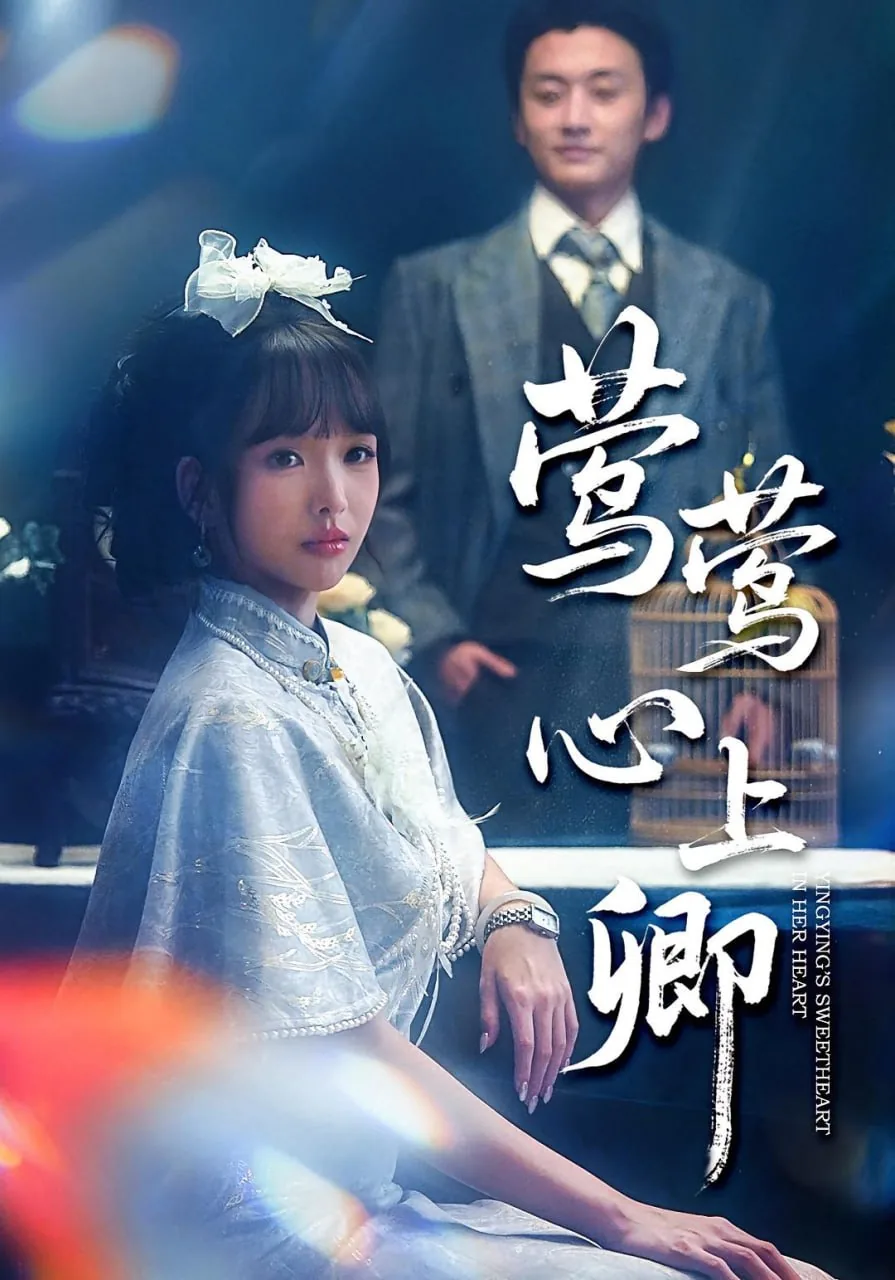 莺莺女主