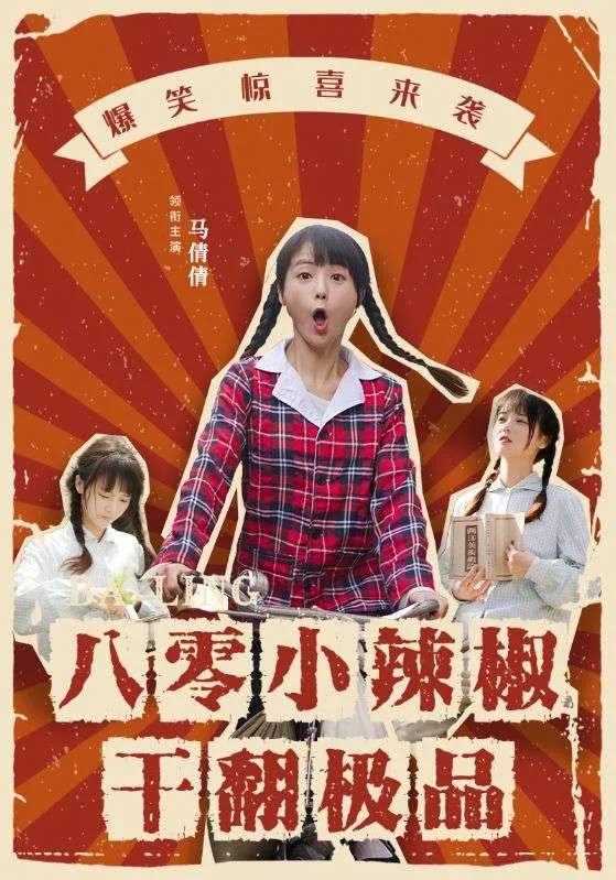 八零小辣椒干翻极品的小说叫什么