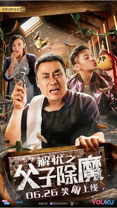 解忧之父子除魔免费阅读