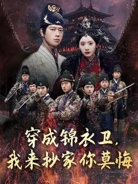 穿成锦衣卫我来抄家你莫悔全集