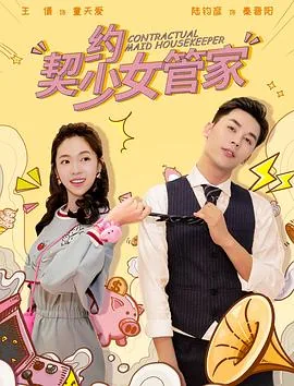 契约少女管家番外篇