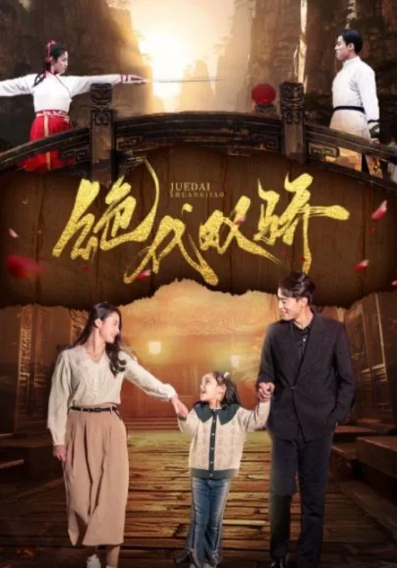 绝代双骄主演