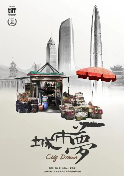 城市梦生存空间