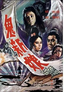 鬼新娘国语版周润发