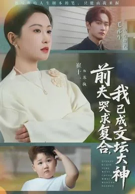 前夫哭求着复婚