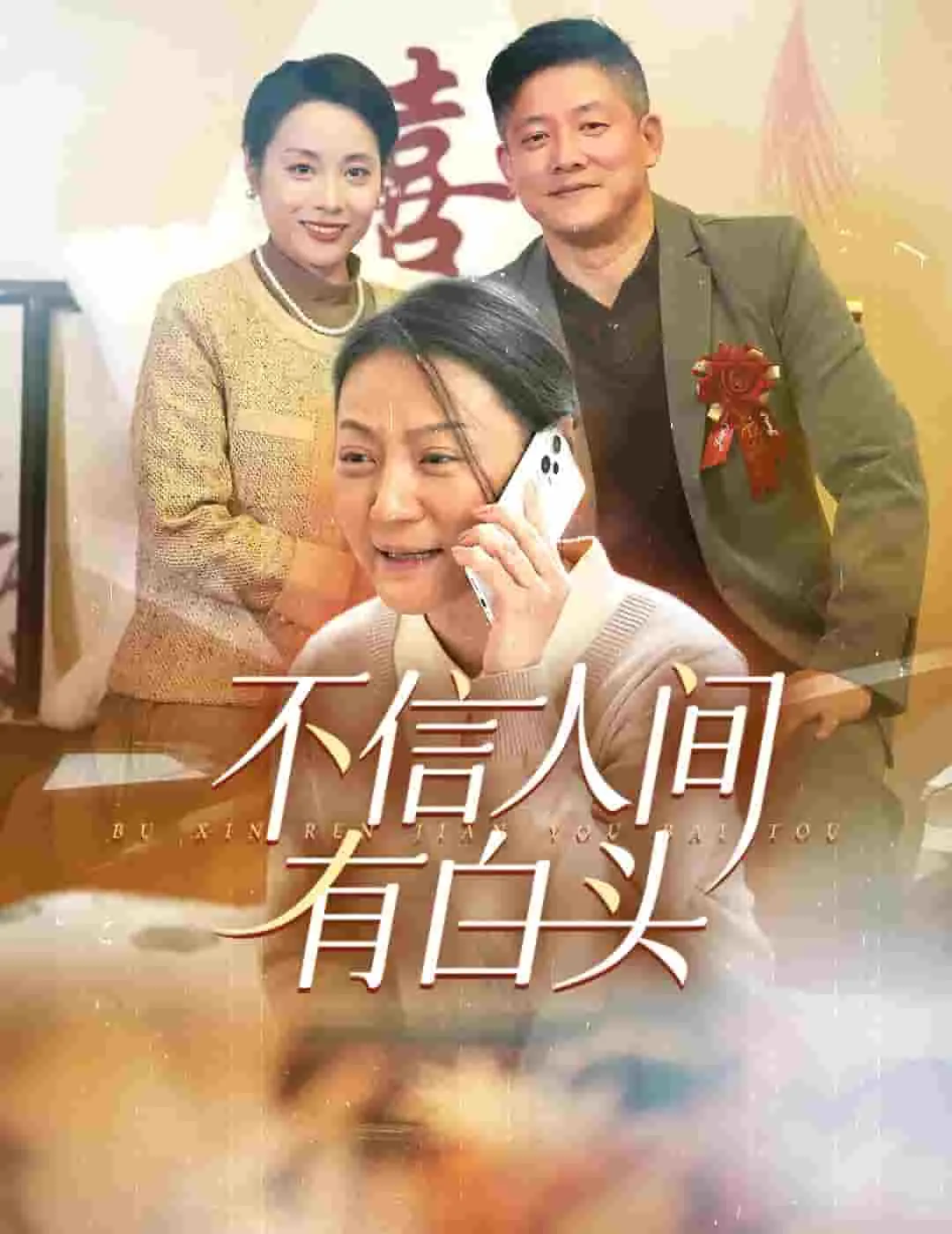 不信人间有白头笔趣阁夏林深