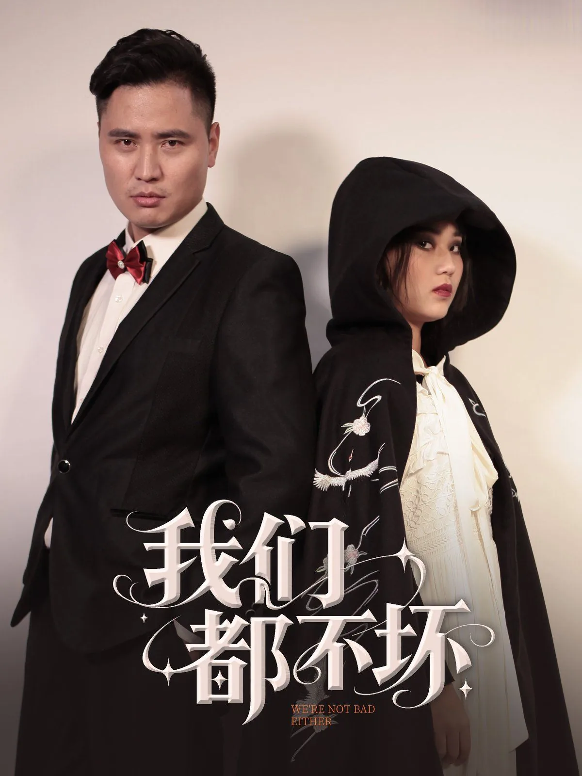 我们都不坏凭什么不幸福什么意思