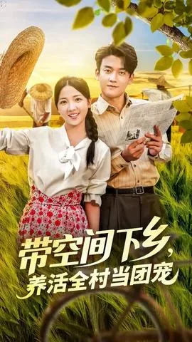 带空间下乡养活全村当团宠