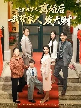 重生九零之离婚后我带家人发大财免费阅读