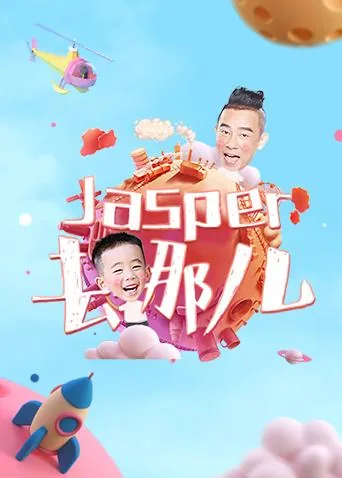 jasper爸爸去哪儿几岁