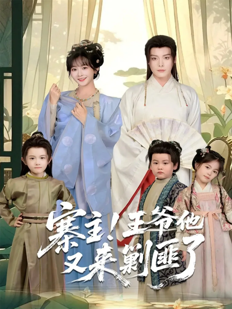 寨主!王爷他又来剿匪了演员表