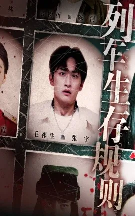 列车生存规则根据哪部小说改编