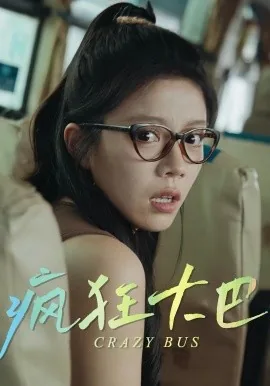 疯狂大巴电影免费观看