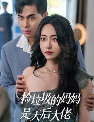 捡来的妈妈