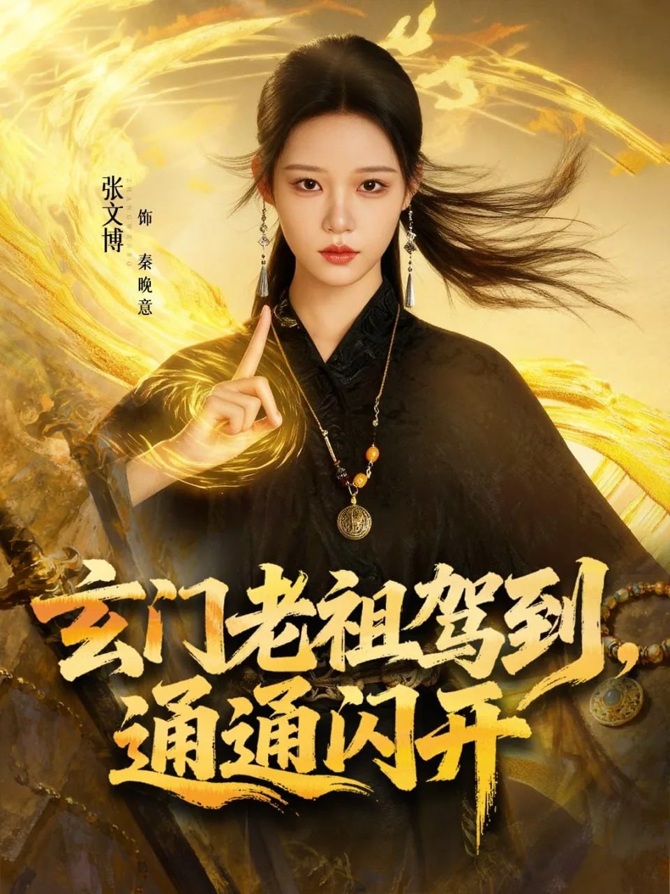 玄门老祖驾到,通通闪开短剧免费播放