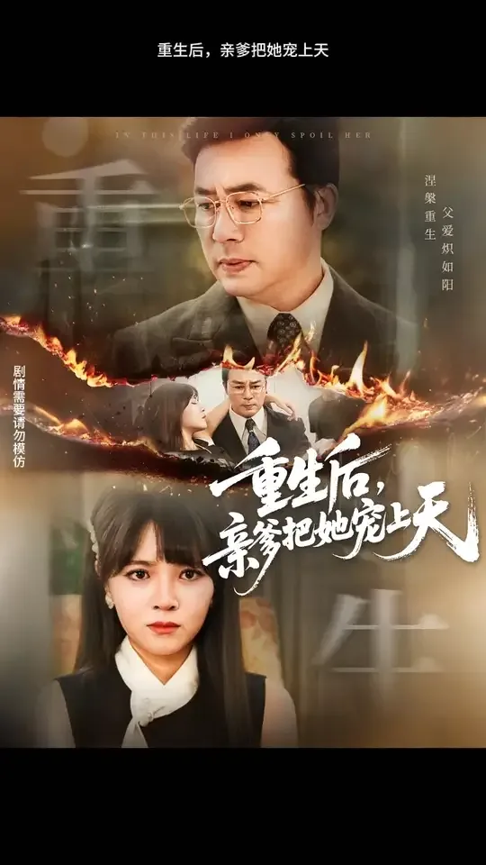 重生后亲爹把她宠上天短剧免费观看全剧