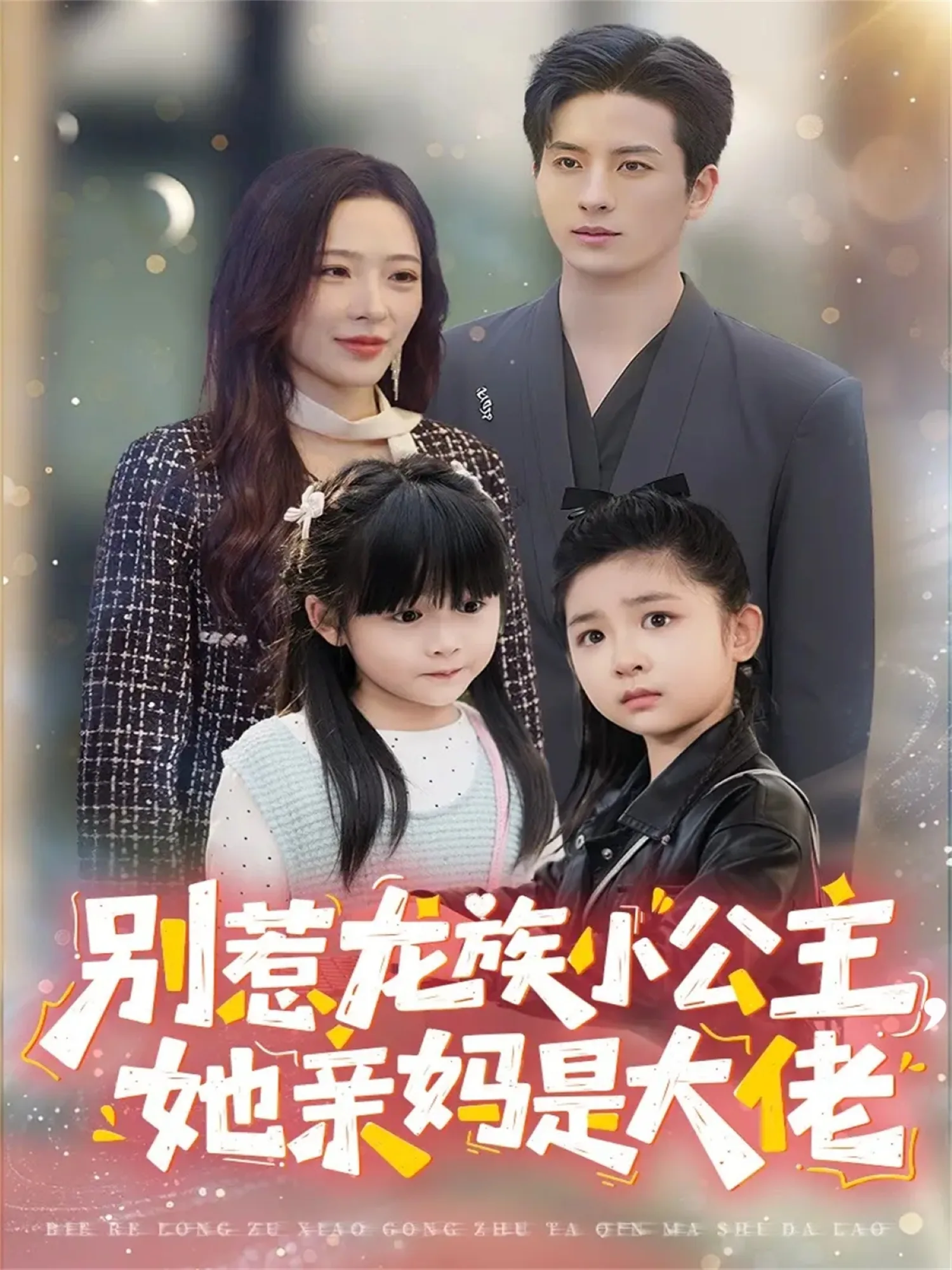 别惹龙族小公主她亲妈是大佬什么小说