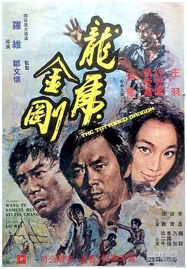 龙虎金刚ok电影天堂