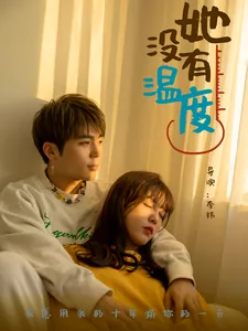 没有温度的人最可怕