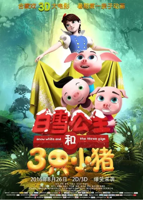 白雪公主和三只小猪作者是谁