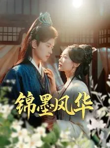 锦墨风华短剧观看全集