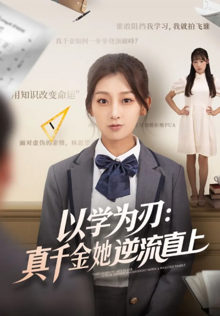 以学为刃真千金她逆流直上全集