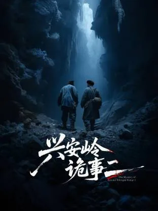 兴安岭恐怖传说