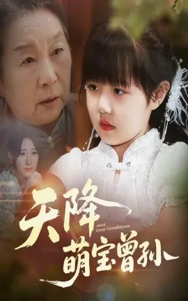 天降萌宝曾孙免费观看完整版