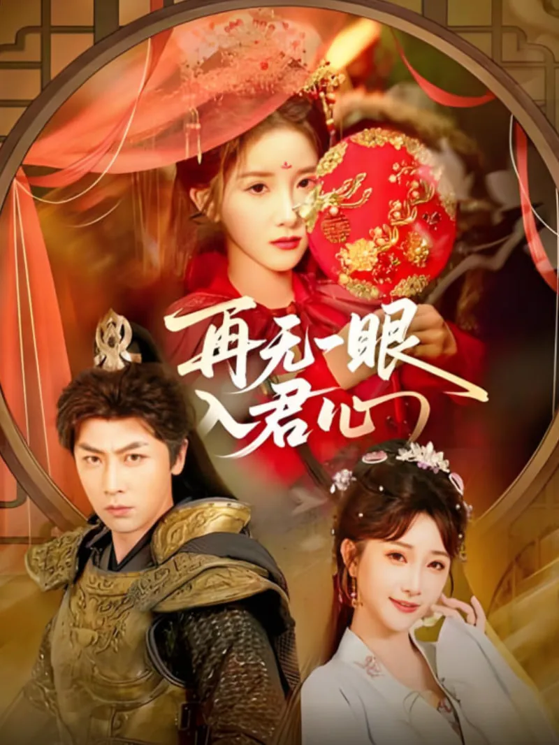 再无一眼入君心短剧全集在线观看