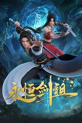 永恒剑祖鸿天神尊最新章节
