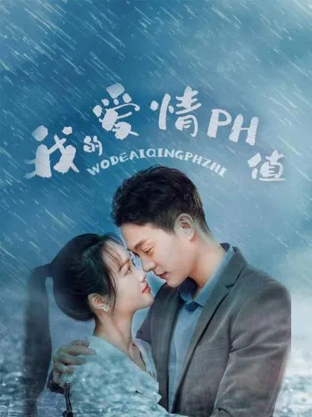 我的爱情ph值在线观看