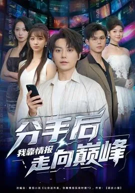 分手后我靠情报走向巅峰短剧全集