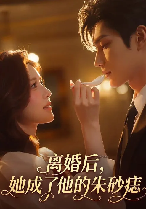 离婚后他成了前妻的萌宠 小说