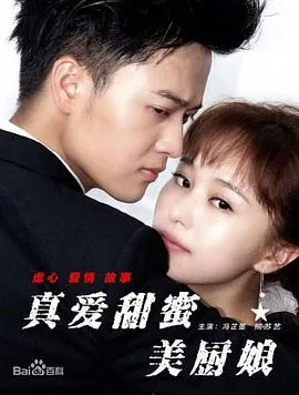 真爱甜蜜美厨娘分集剧情