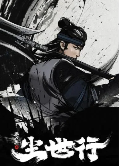 枕刀歌之尘世行免费播放